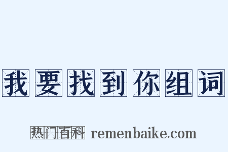 我要找到你组词是什么意思的图片